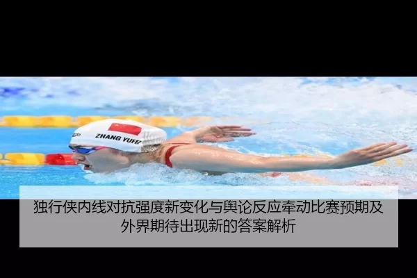 du-xing-xia-nei-xian-dui-kang-qiang-du-xin-bian-hua-yu-yu-lun-fan-ying-qian-dong-bi-sai-yu-qi-ji-wai-jie-qi-dai-chu-2-525.jpg