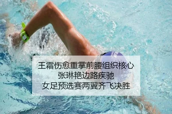 王霜伤愈重掌前腰组织核心 张琳艳边路疾驰 女足预选赛两翼齐飞决胜（Kaiyun）